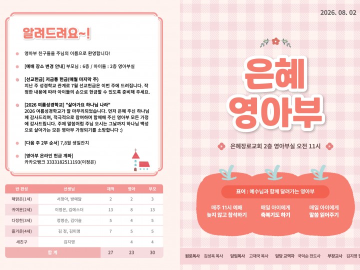 260802 은혜교회 영아부 주보