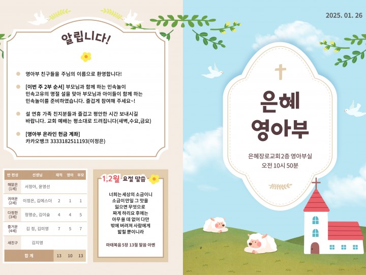 250126 은혜교회 영아부 주보