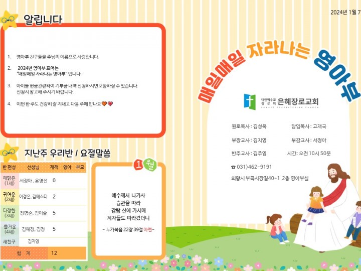 240107 은혜교회 영아부 주보