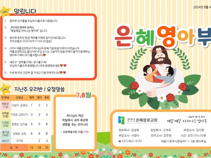 240804 은혜교회 영아부 주보