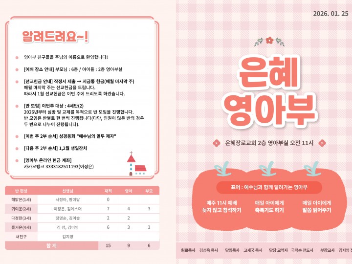 260125 은혜교회 영아부 주보