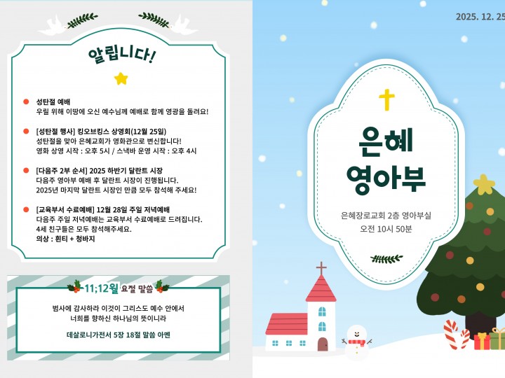 251225 은혜교회 영아부 주보