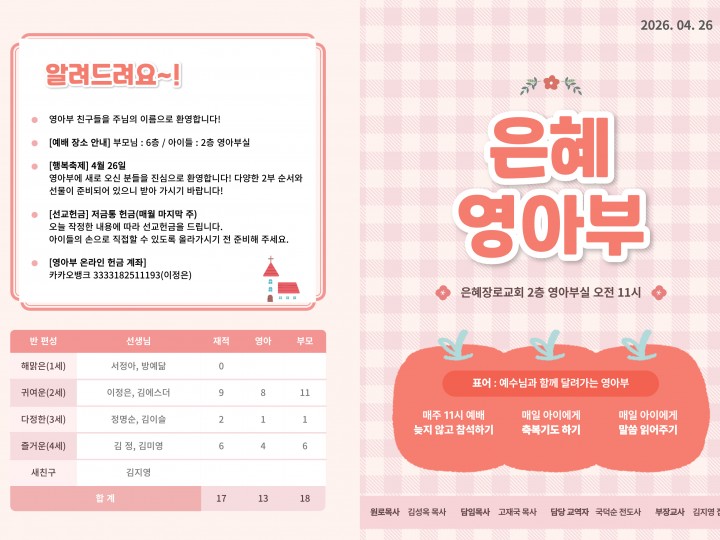 260426 은혜교회 영아부 주보