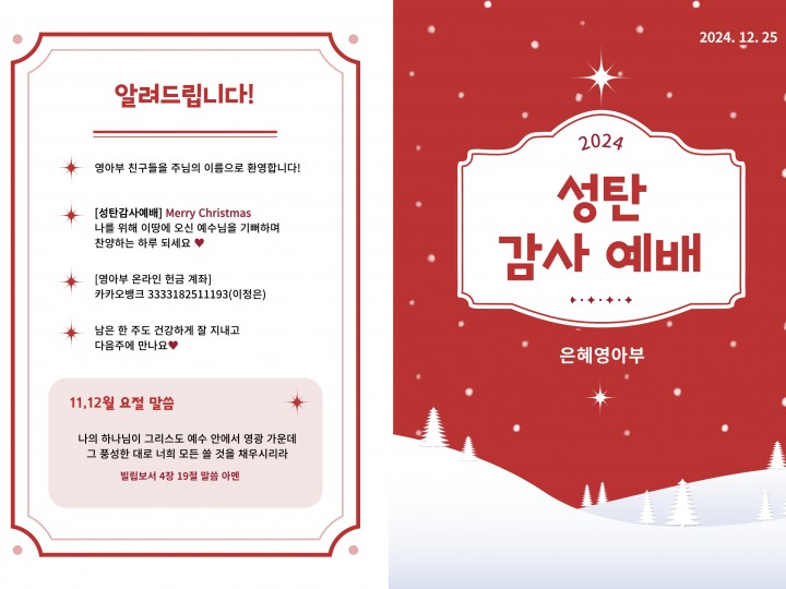241225 은혜교회 영아부 주보