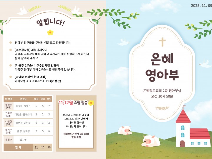 251109 은혜교회 영아부 주보