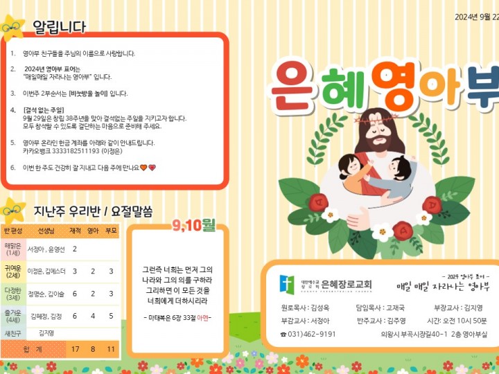 240922 은혜교회 영아부 주보
