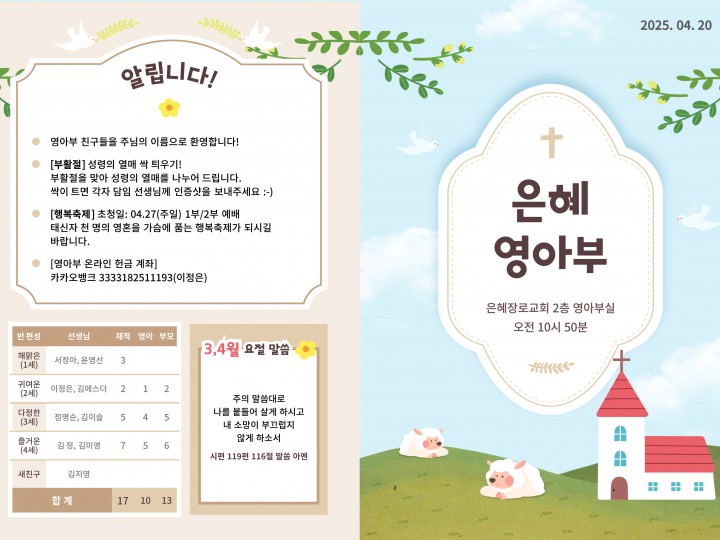 250420 은혜교회 영아부 주보