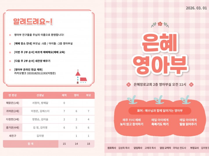 260301 은혜교회 영아부 주보