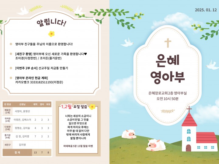 250112 은혜교회 영아부 주보