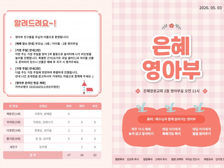 260503 은혜교회 영아부 주보