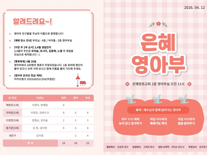260412 은혜교회 영아부 주보