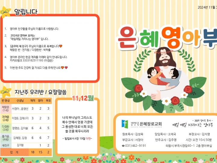 241103 은혜교회 영아부 주보