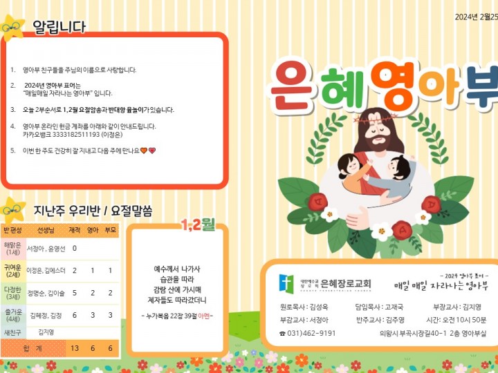 240225 은혜교회 영아부 주보