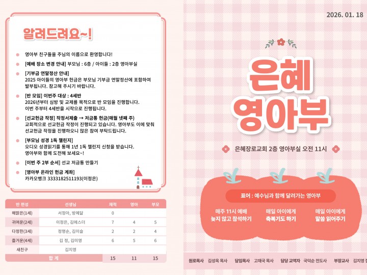 260118 은혜교회 영아부 주보