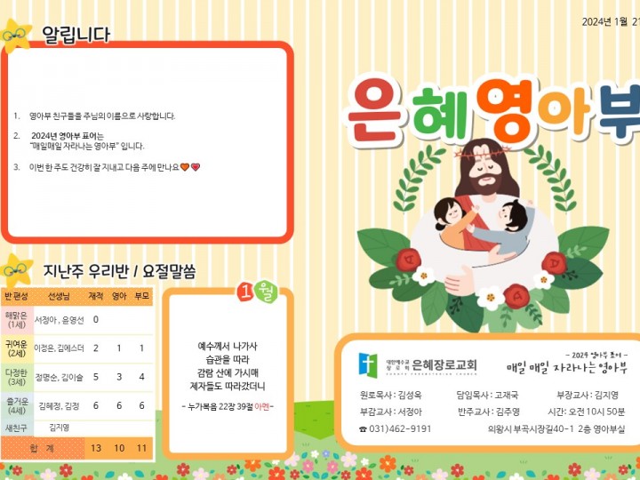 240121 은혜교회 영아부 주보