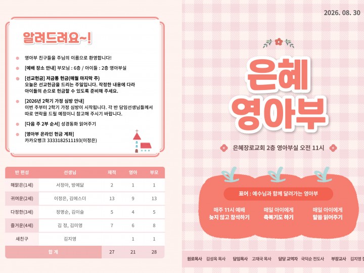 260830 은혜교회 영아부 주보