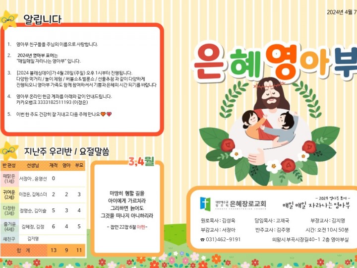 240407 은혜교회 영아부 주보