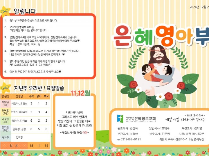 241222 은혜교회 영아부 주보