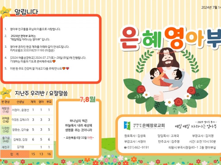 240714 은혜교회 영아부 주보