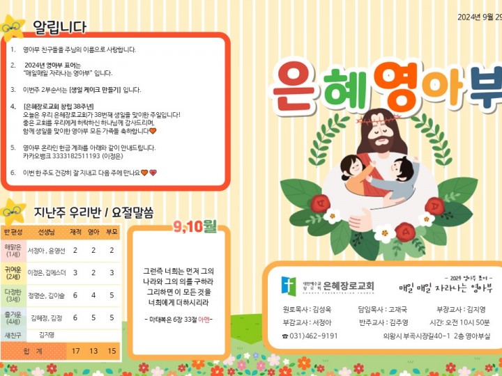 240929 은혜교회 영아부 주보