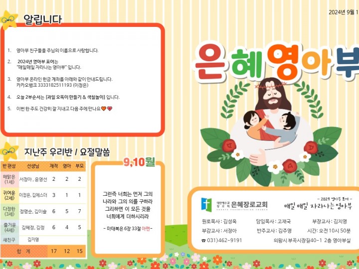 240901 은혜교회 영아부 주보