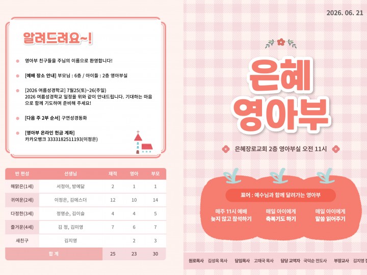260621 은혜교회 영아부 주보