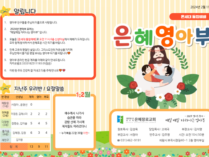 240211 은혜교회 영아부 주보