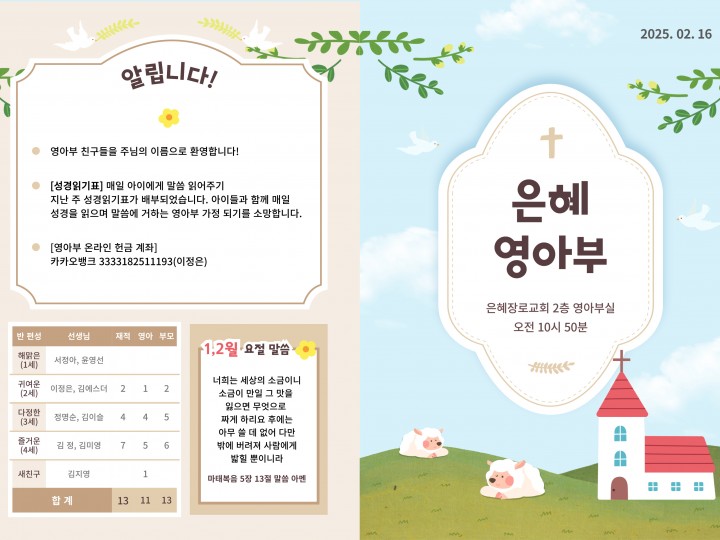 250216 은혜교회 영아부 주보