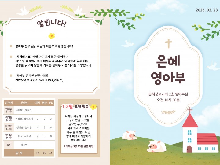 250223 은혜교회 영아부 주보