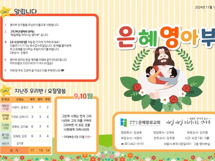 241110 은혜교회 영아부 주보