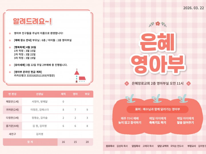 260322 은혜교회 영아부 주보