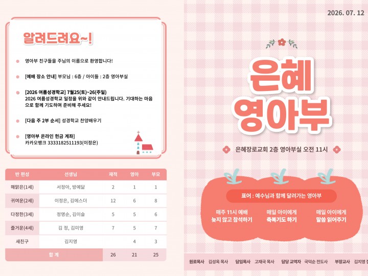 260712 은혜교회 영아부 주보