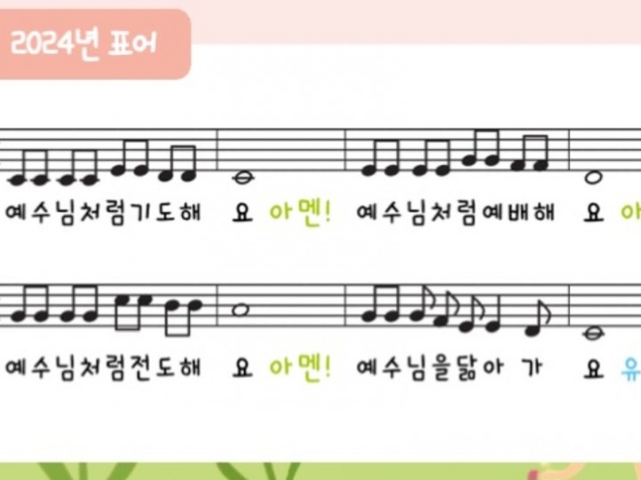 2024년 표어 주제가