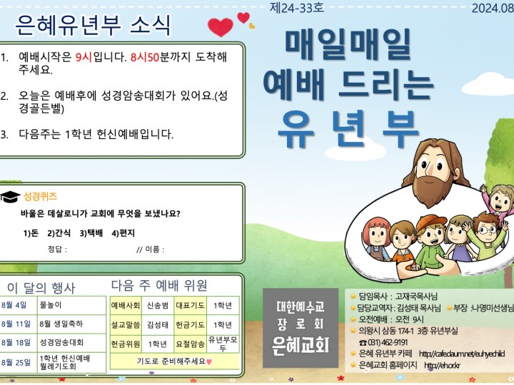 240818 은혜교회 유년부 주보