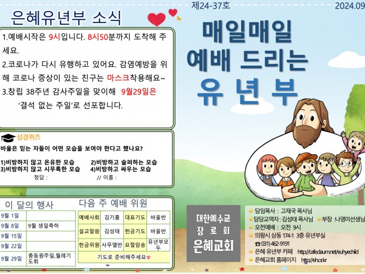 240915 은혜교회 유년부 주보