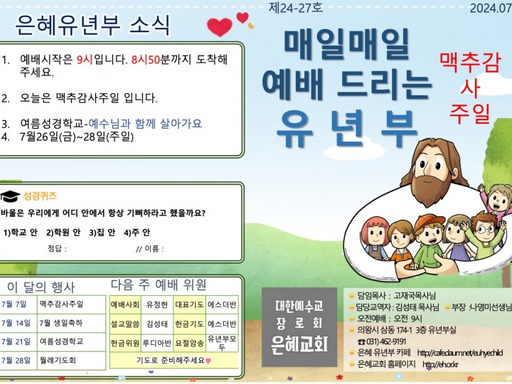 240707 은혜교회 유년부 주보