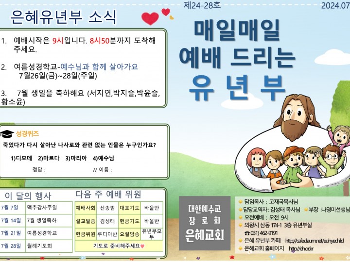 240714 은혜교회 유년부 주보