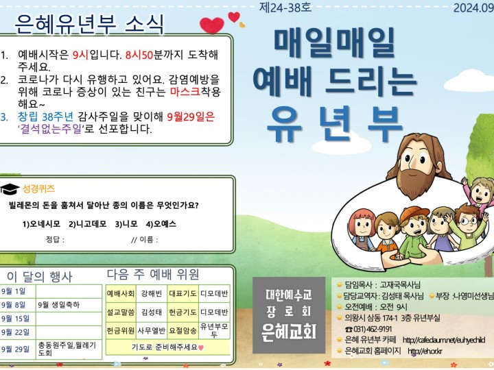 240922 은혜교회 유년부 주보