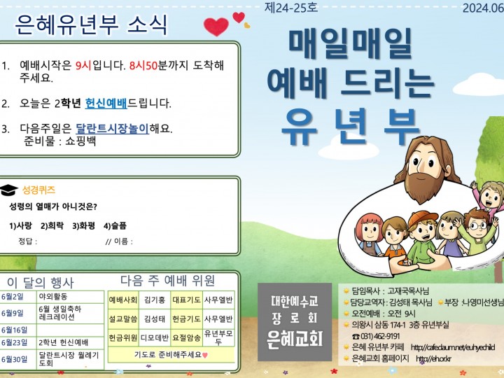 240623 은혜교회 유년부 주보