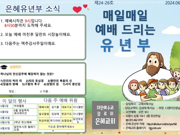 240630 은혜교회 유년부 주보