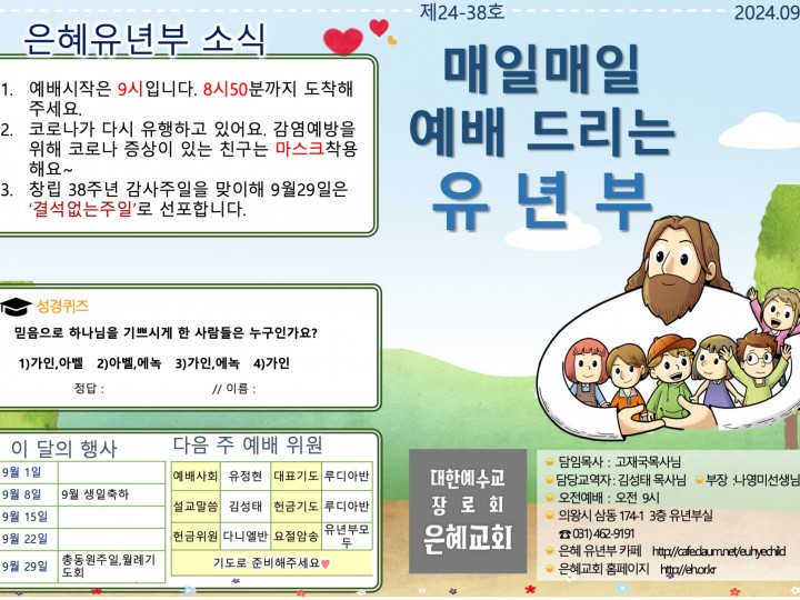 240929 은혜교회 유년부 주보