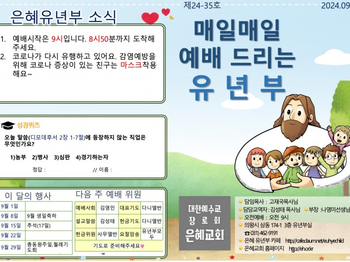 240901 은혜교회 유년부 주보