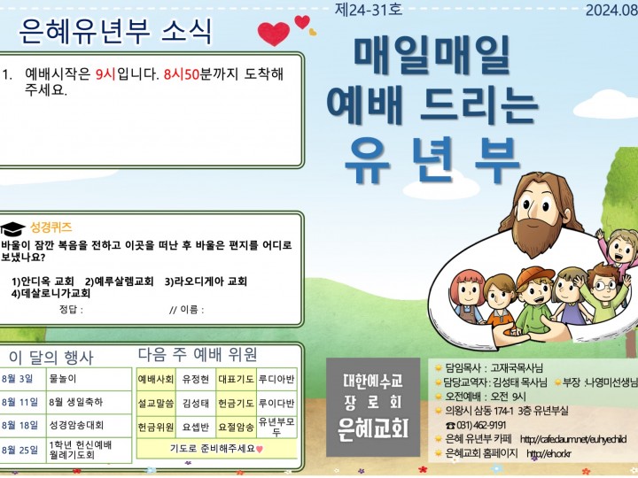 240804 은혜교회 유년부 주보