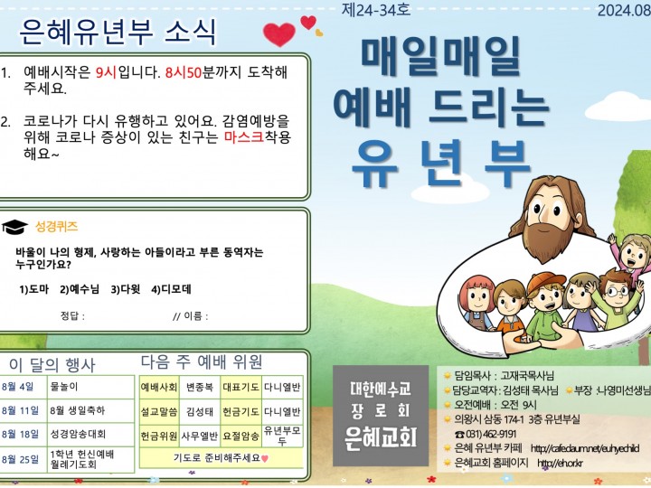 240825 은혜교회 유년부 주보