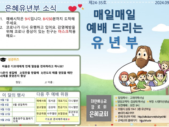 240908 은혜교회 유년부 주보