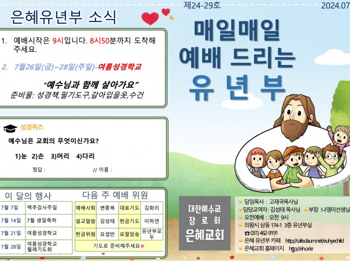 240721 은혜교회 유년부 주보