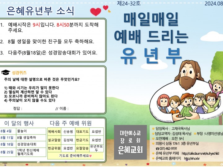 240811 은혜교회 유년부 주보