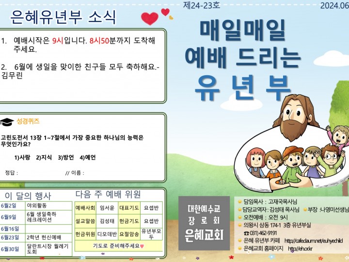 240609 은혜교회 유년부 주보