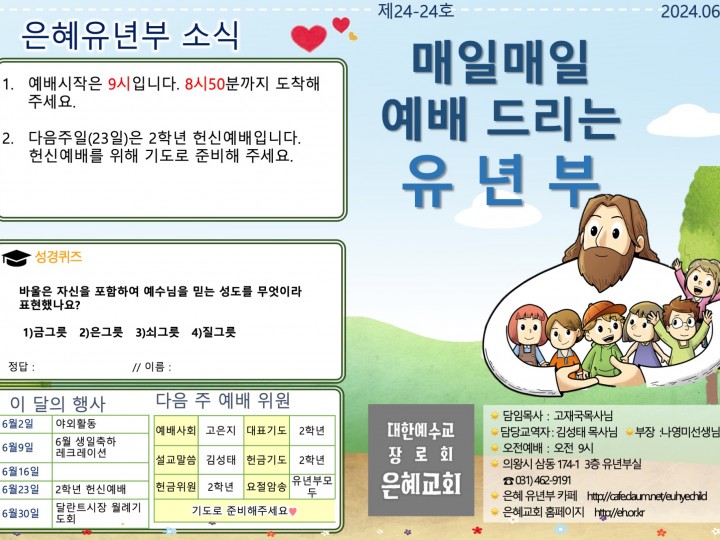240616 은혜교회 유년부 주보