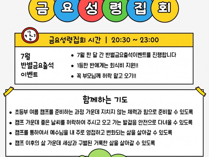 2026 7월 반별금요출석이벤트 & 금요성령집회 안내문